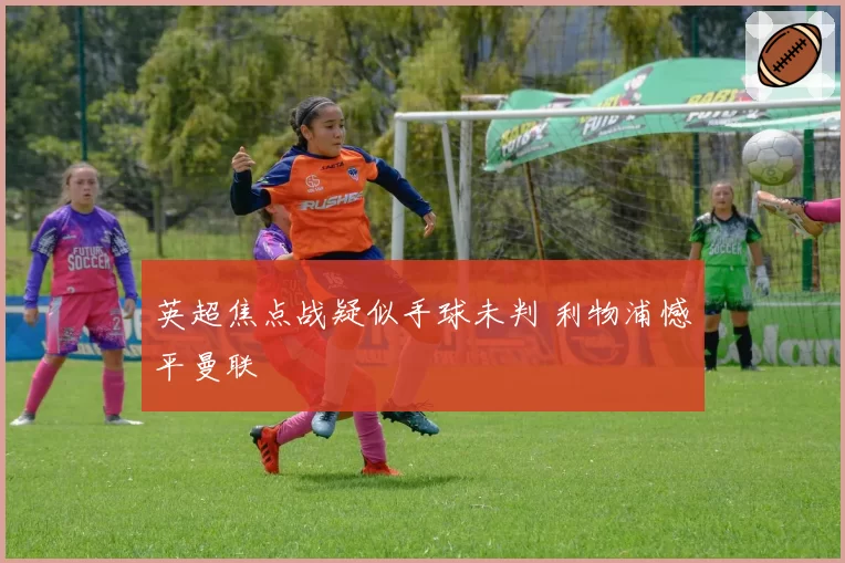 英超焦点战疑似手球未判 利物浦憾平曼联