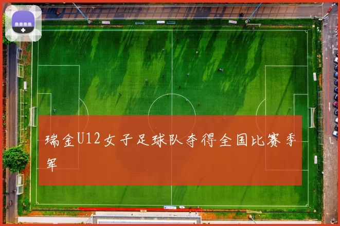 瑞金U12女子足球队夺得全国比赛季军