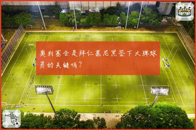 奥利塞会是拜仁慕尼黑签下大牌球员的关键吗？