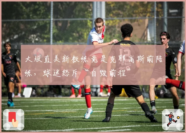 大坂直美新教练竟是克耶高斯前陪练，球迷怒斥“自毁前程”