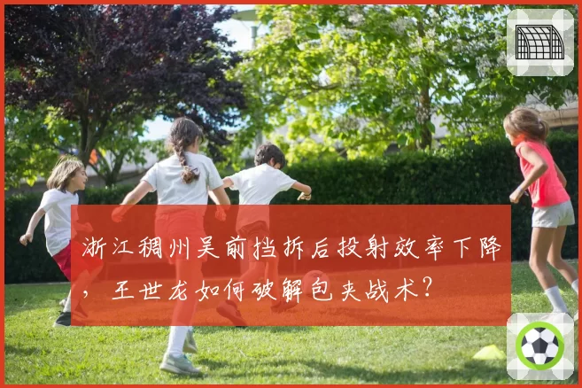 浙江稠州吴前挡拆后投射效率下降，王世龙如何破解包夹战术？
