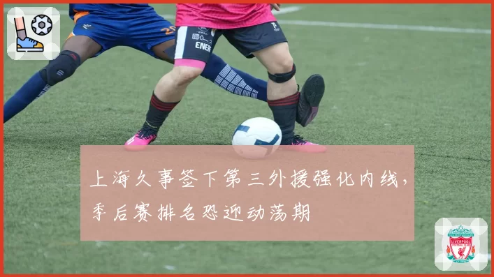 上海久事签下第三外援强化内线，季后赛排名恐迎动荡期