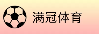 满冠体育 Logo